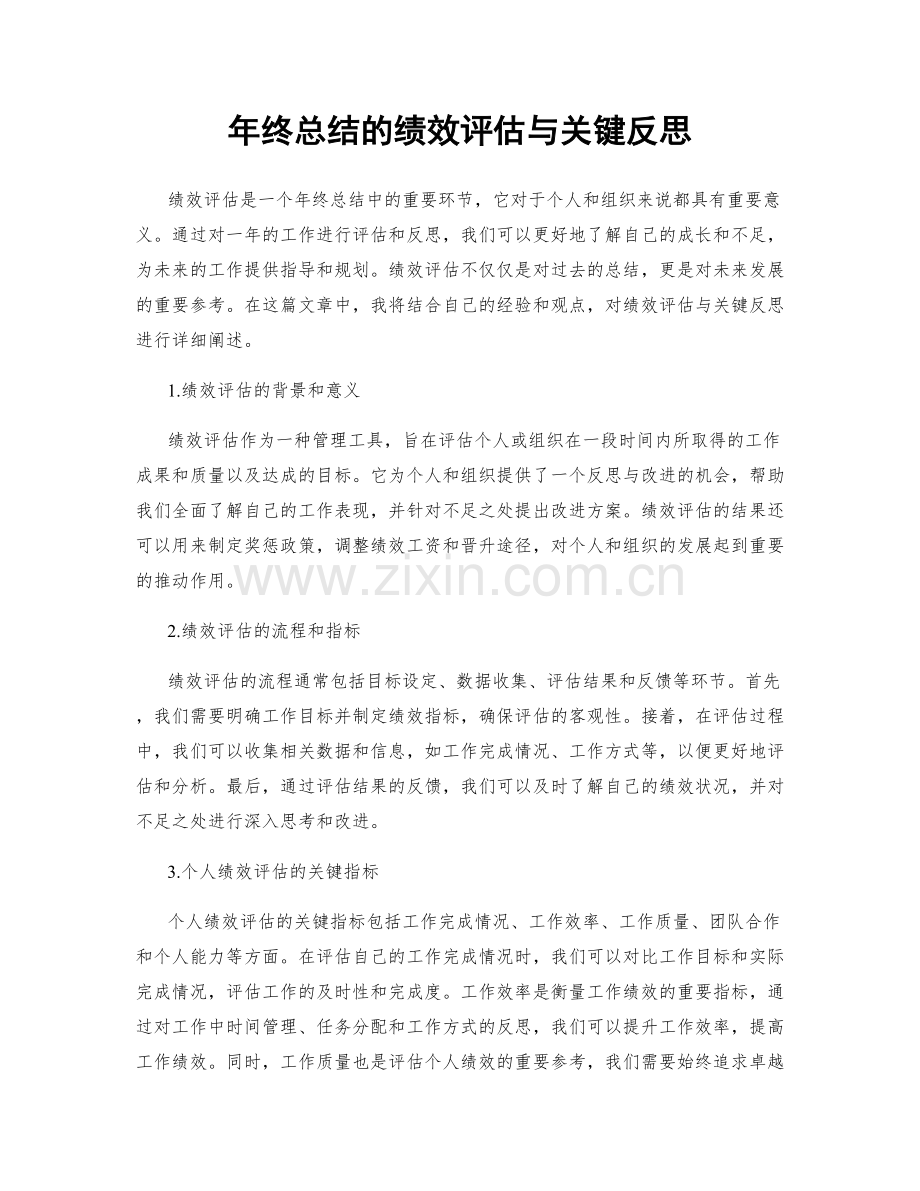 年终总结的绩效评估与关键反思.docx_第1页