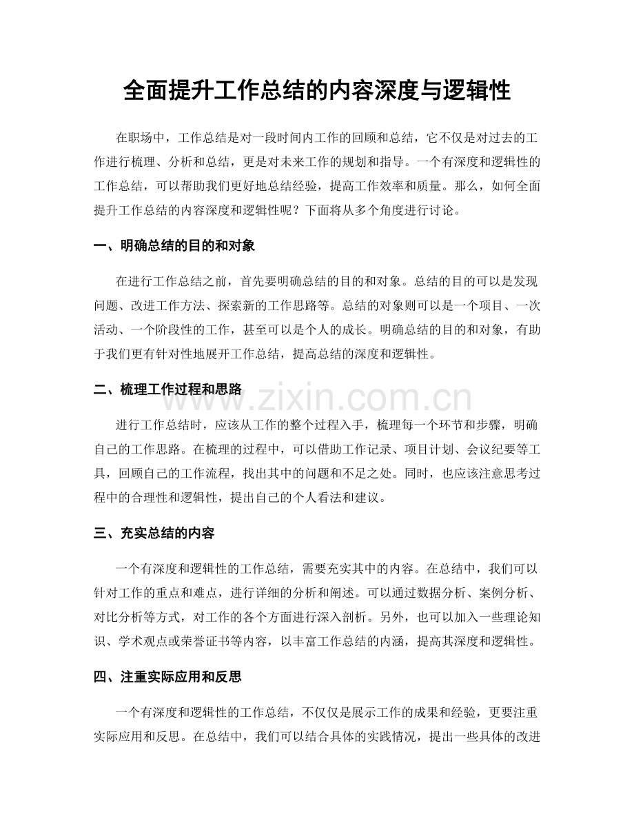 全面提升工作总结的内容深度与逻辑性.docx_第1页