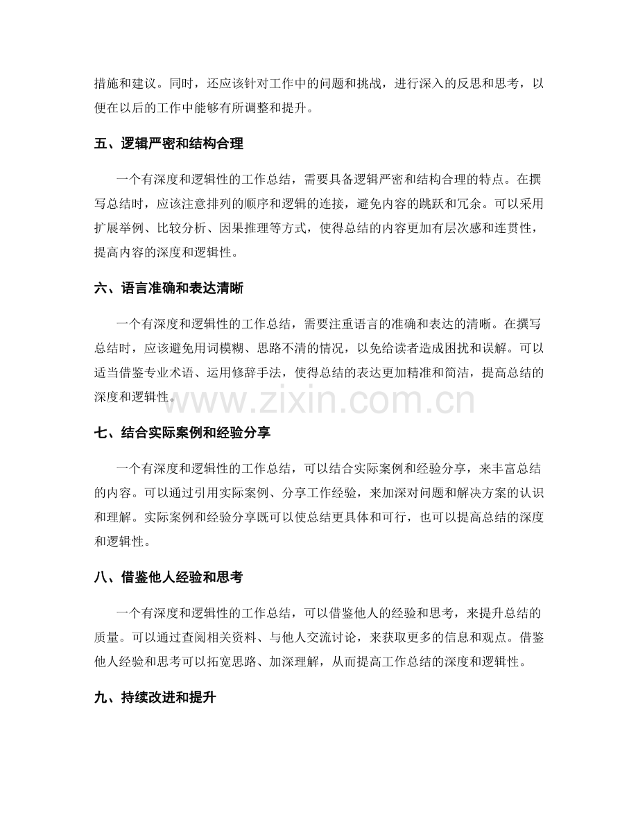 全面提升工作总结的内容深度与逻辑性.docx_第2页