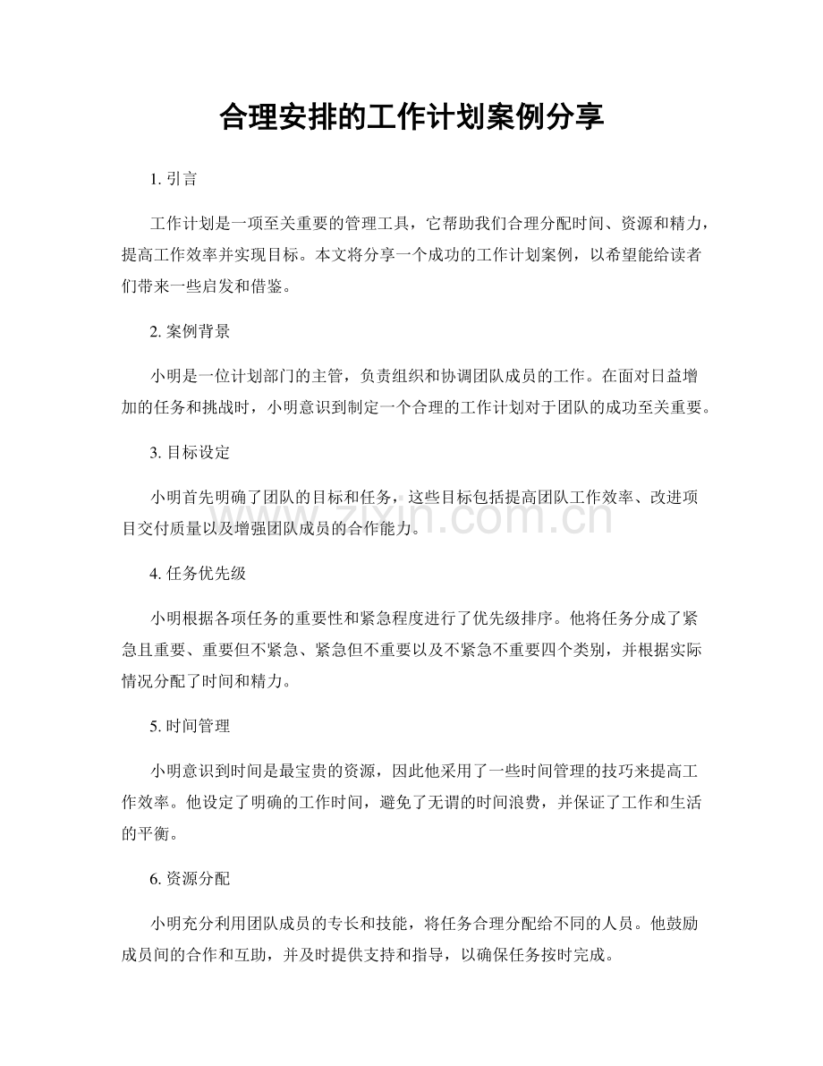 合理安排的工作计划案例分享.docx_第1页