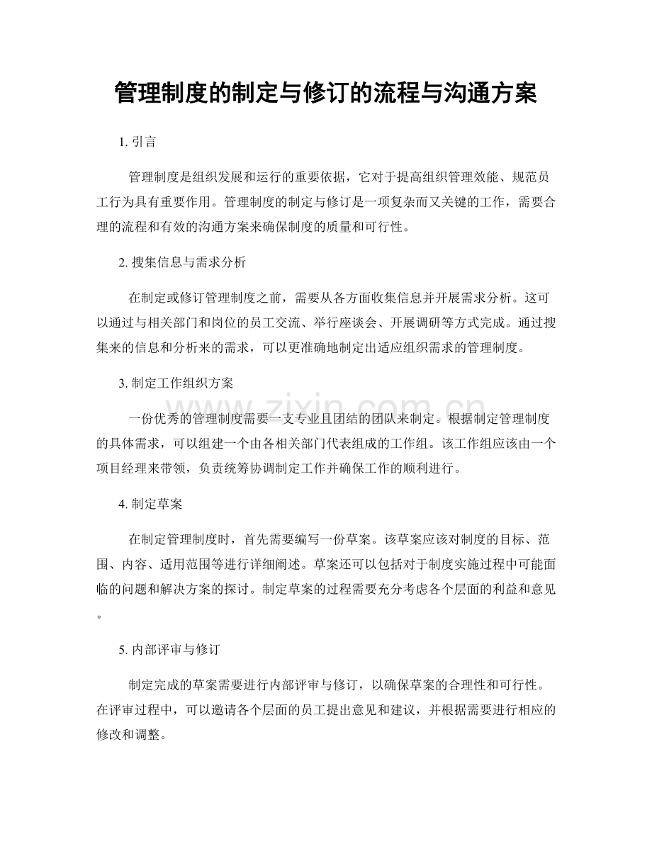 管理制度的制定与修订的流程与沟通方案.docx_第1页