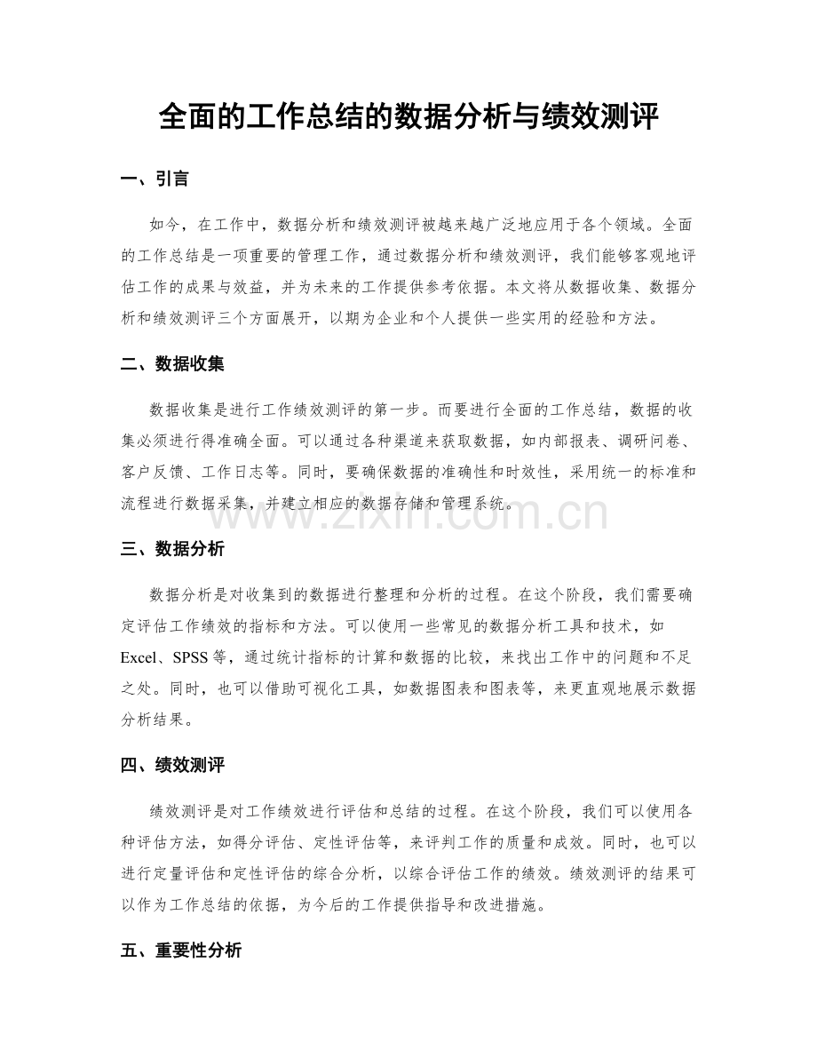 全面的工作总结的数据分析与绩效测评.docx_第1页