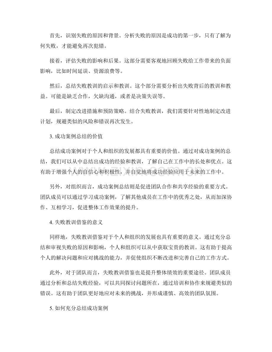 工作总结的成功案例总结和失败教训借鉴.docx_第2页