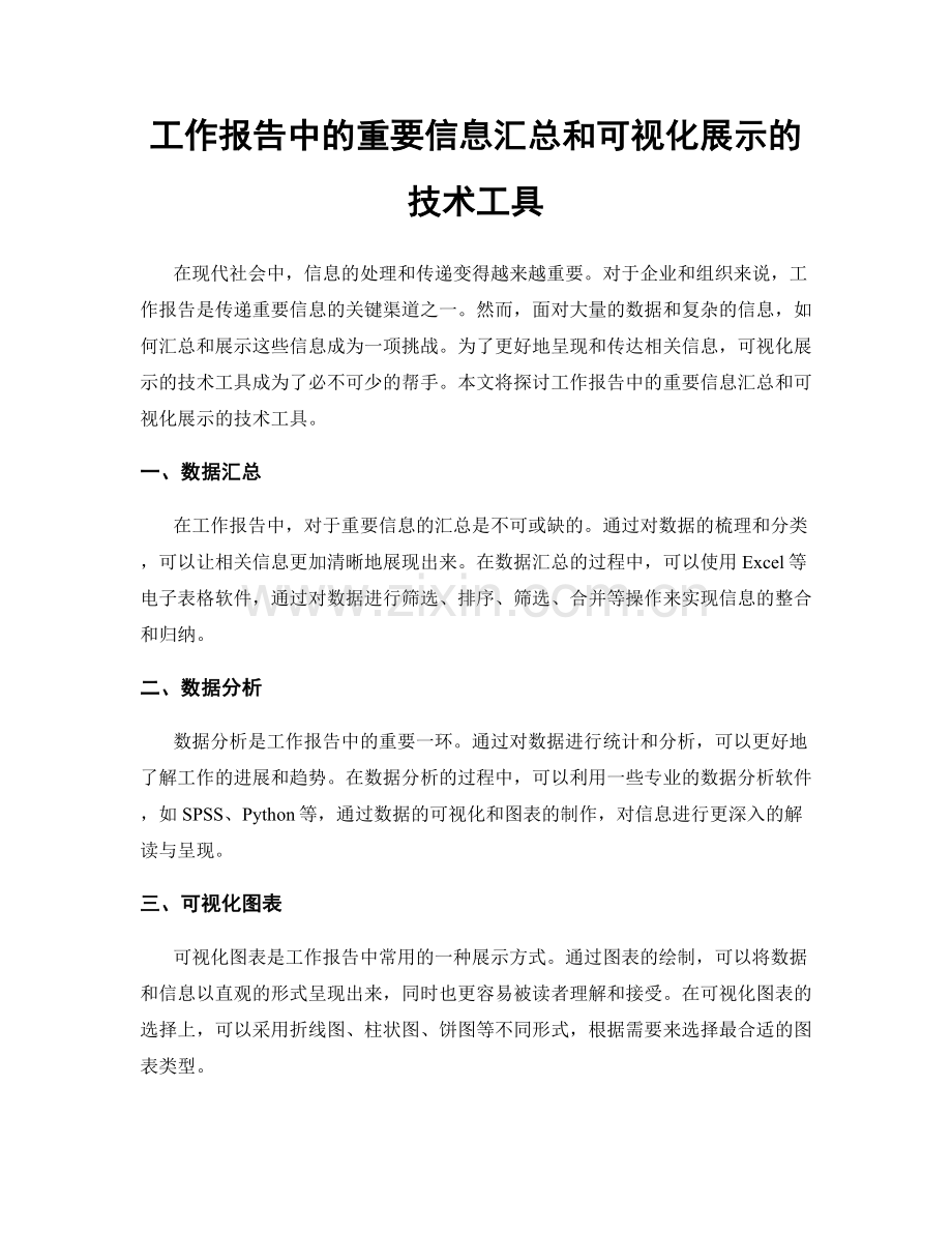 工作报告中的重要信息汇总和可视化展示的技术工具.docx_第1页