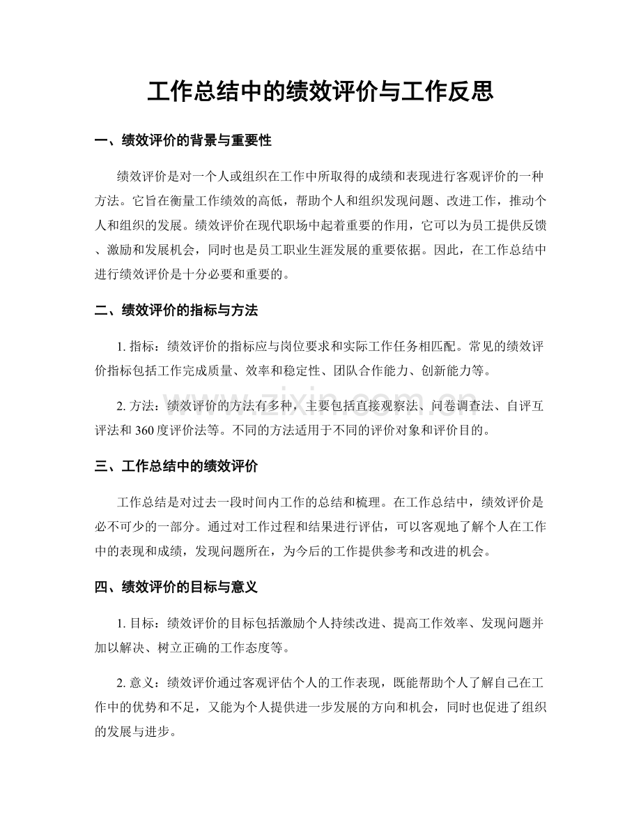 工作总结中的绩效评价与工作反思.docx_第1页