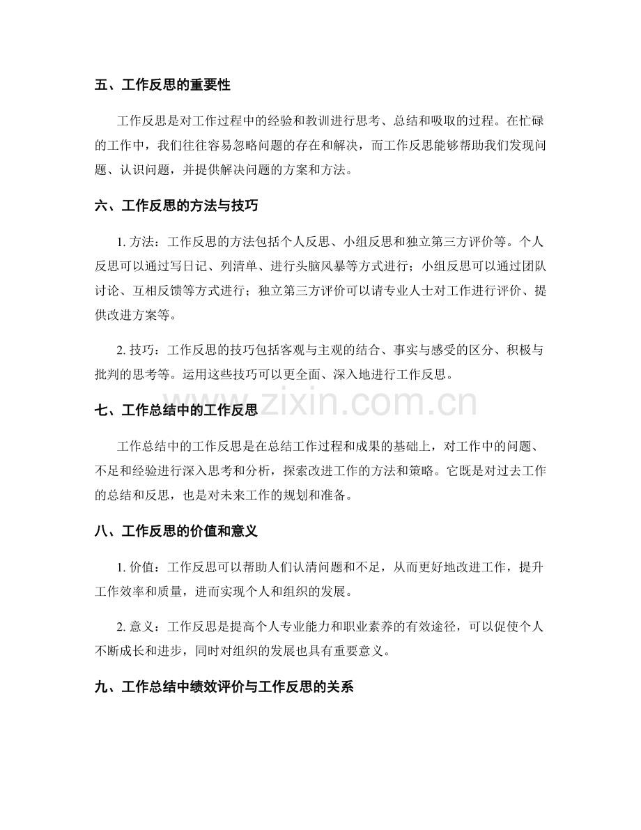 工作总结中的绩效评价与工作反思.docx_第2页