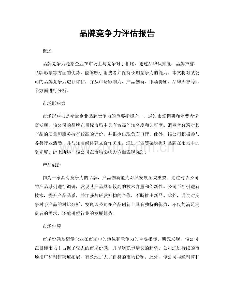 品牌竞争力评估报告.docx_第1页