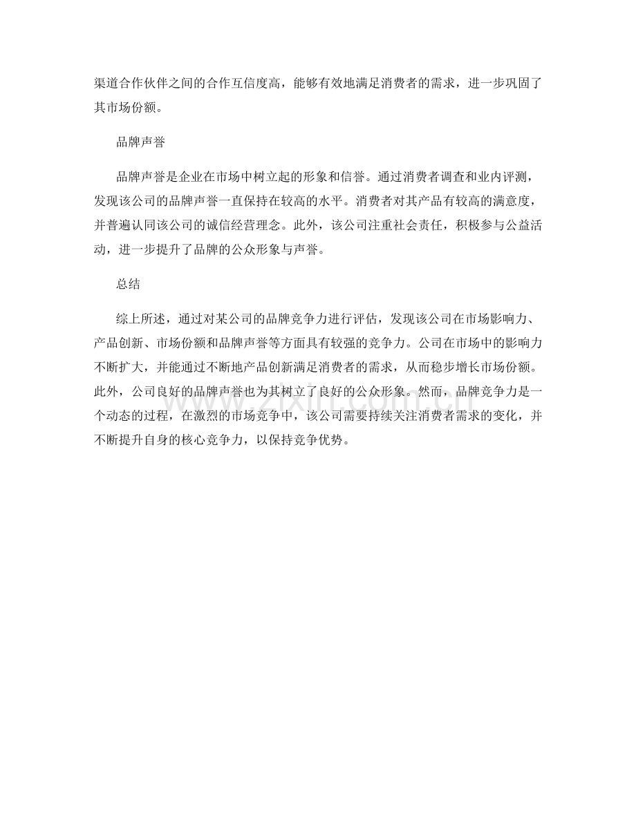 品牌竞争力评估报告.docx_第2页