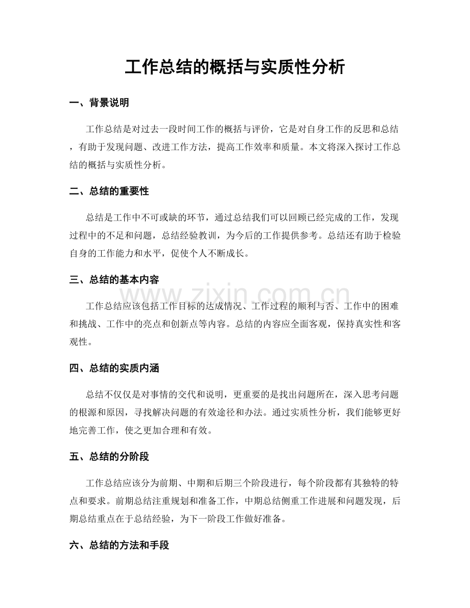 工作总结的概括与实质性分析.docx_第1页