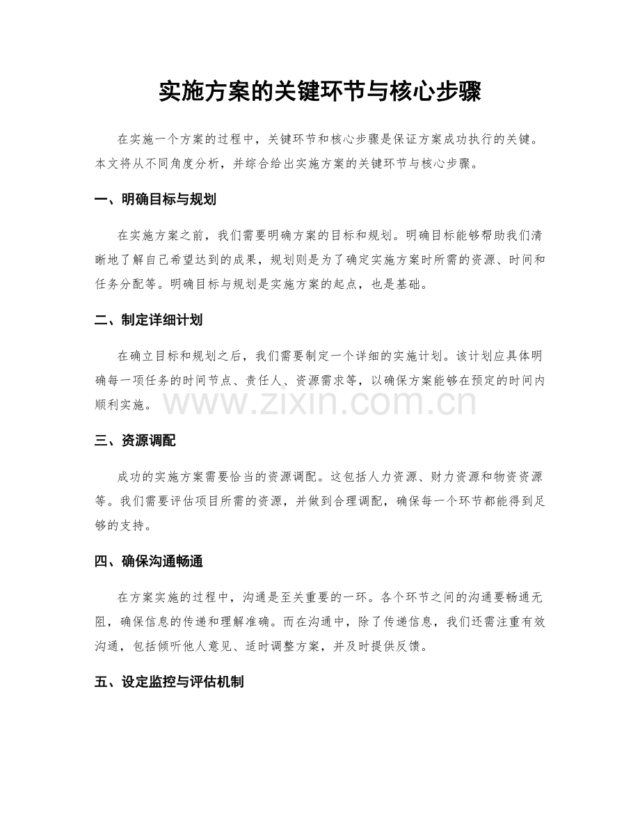 实施方案的关键环节与核心步骤.docx_第1页