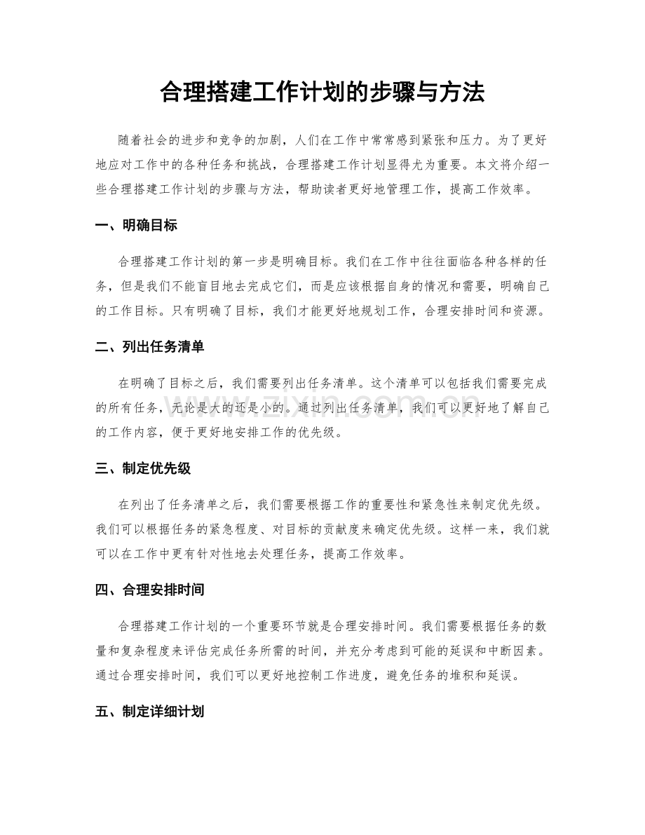 合理搭建工作计划的步骤与方法.docx_第1页