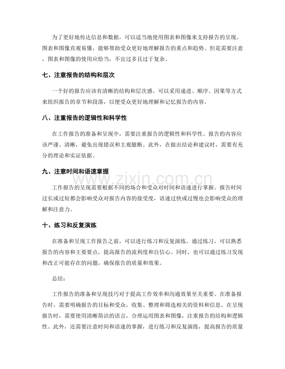 工作报告的准备与呈现技巧.docx_第2页