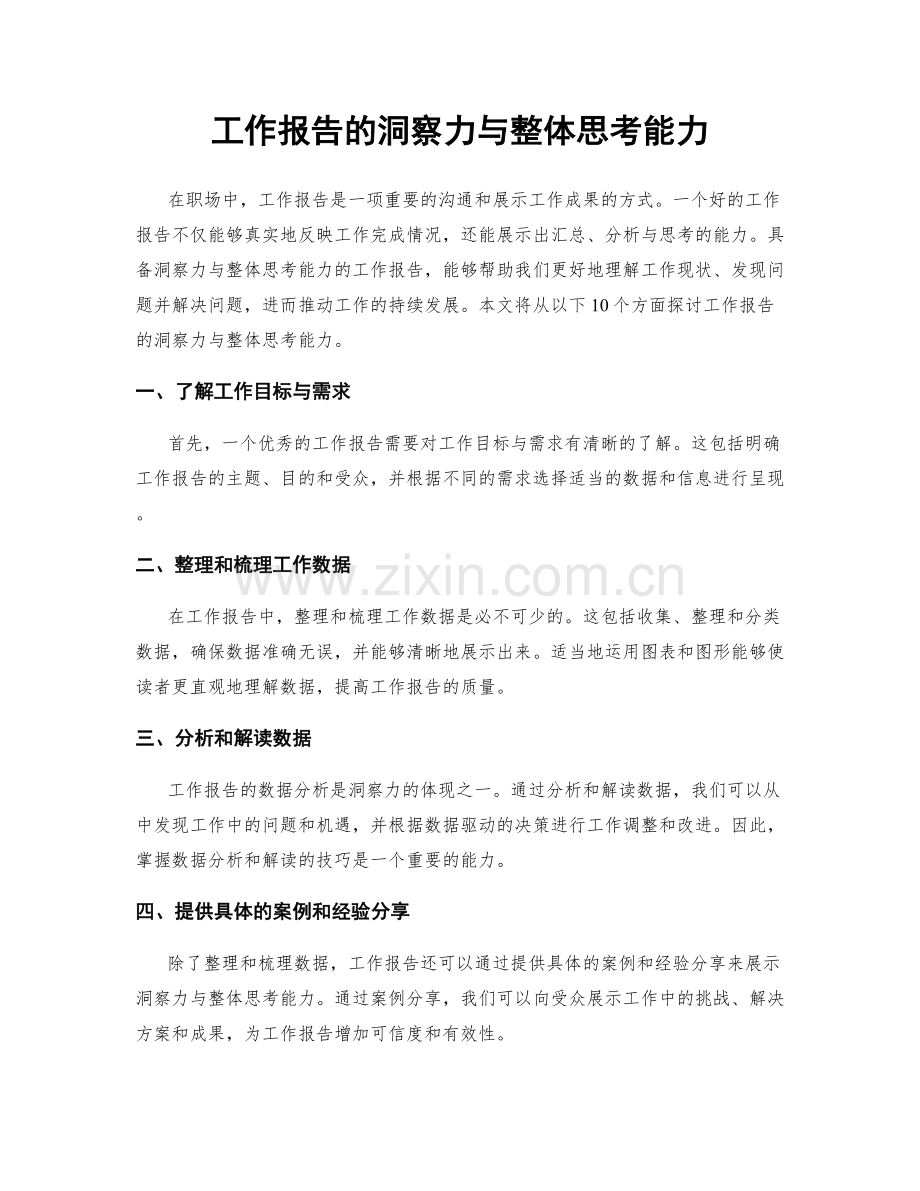 工作报告的洞察力与整体思考能力.docx_第1页