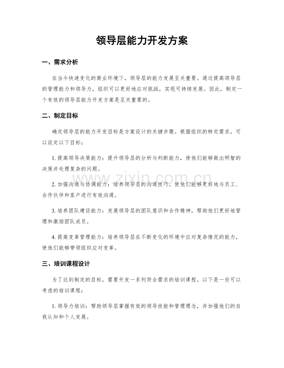 领导层能力开发方案.docx_第1页