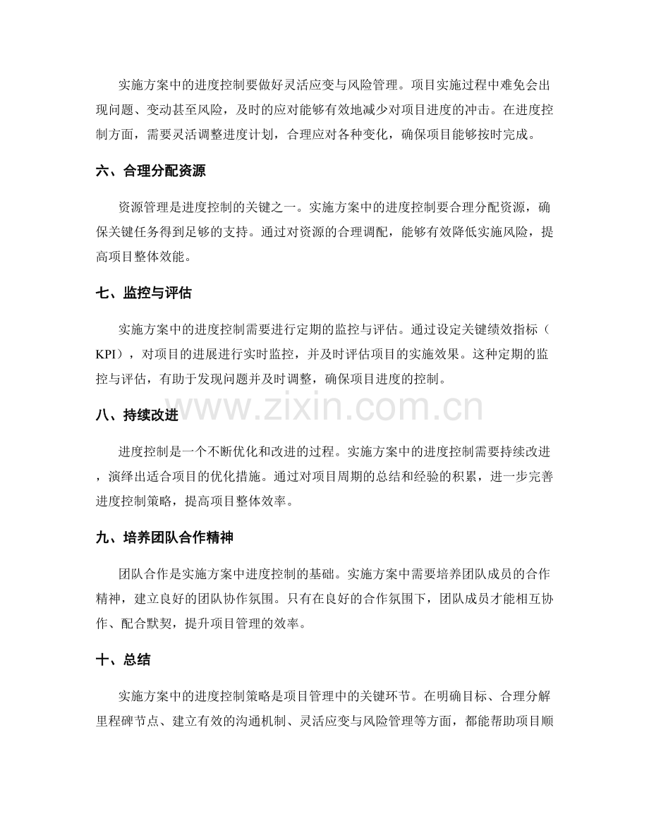 实施方案中的进度控制策略.docx_第2页