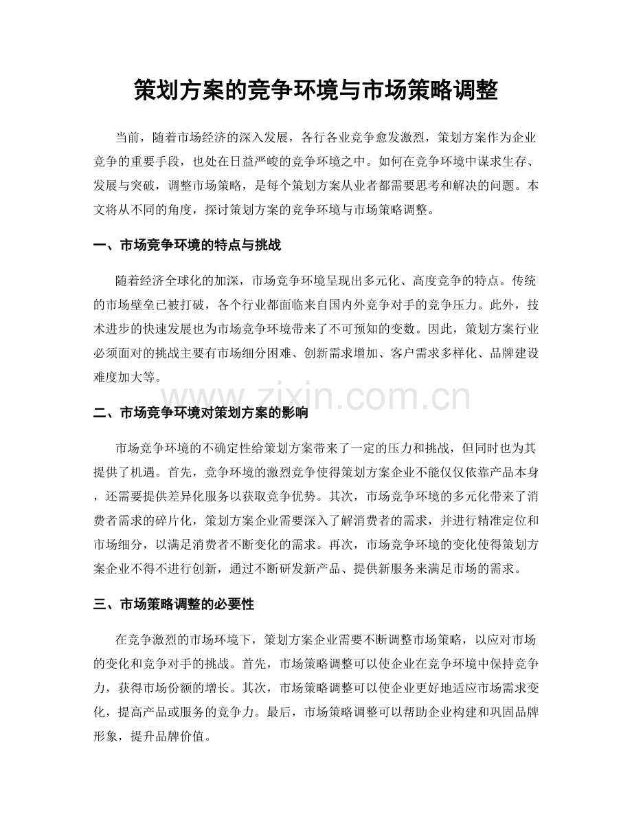 策划方案的竞争环境与市场策略调整.docx_第1页