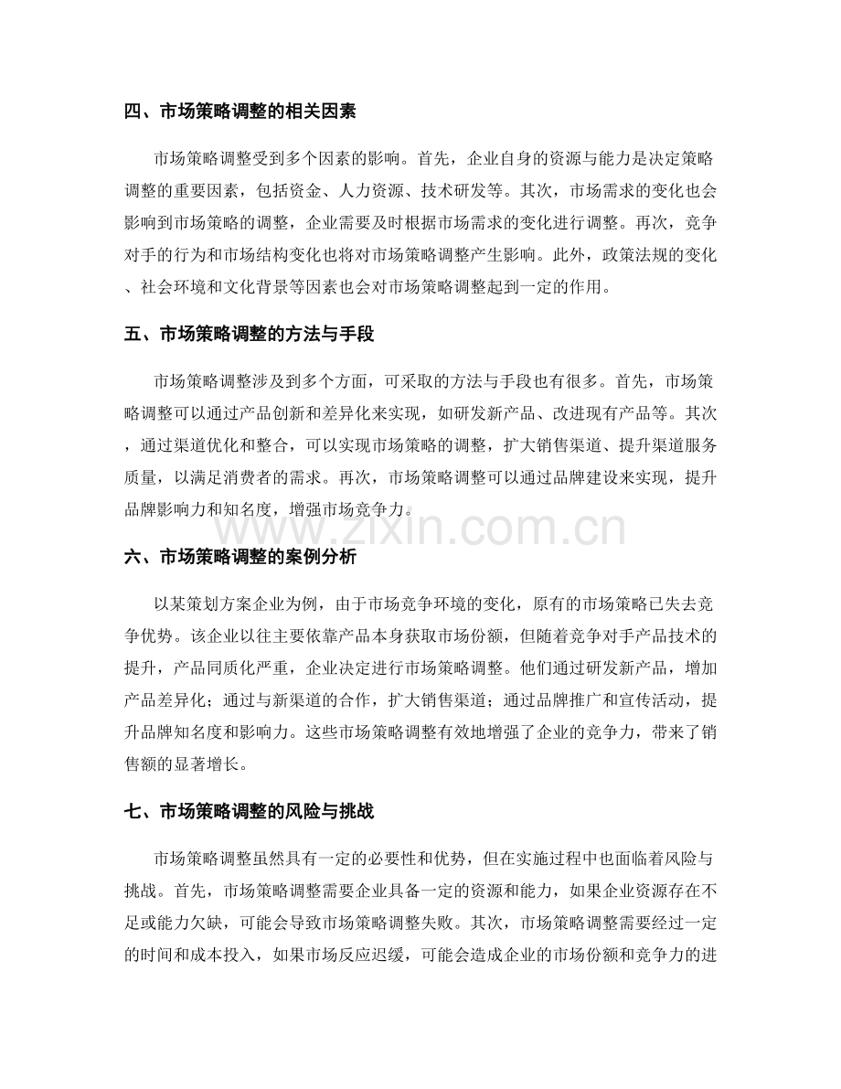 策划方案的竞争环境与市场策略调整.docx_第2页