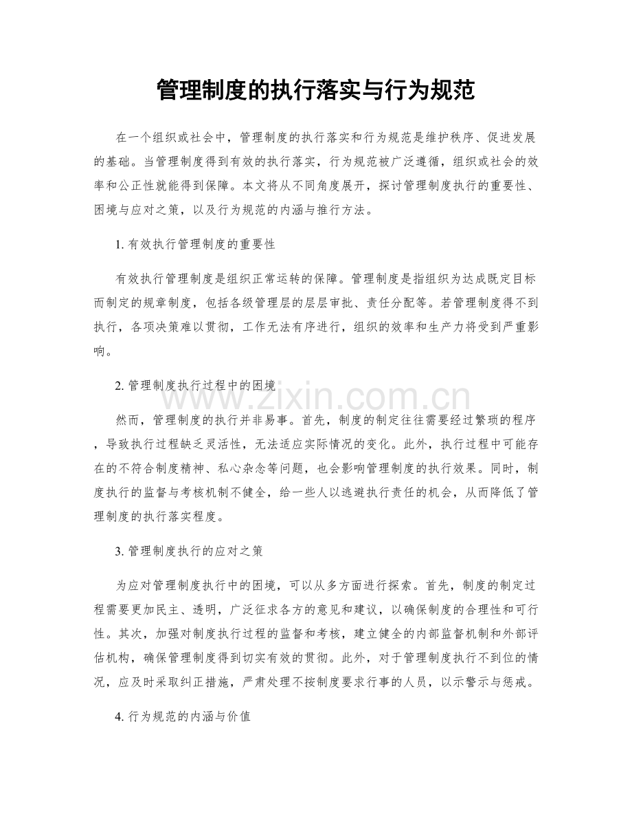 管理制度的执行落实与行为规范.docx_第1页