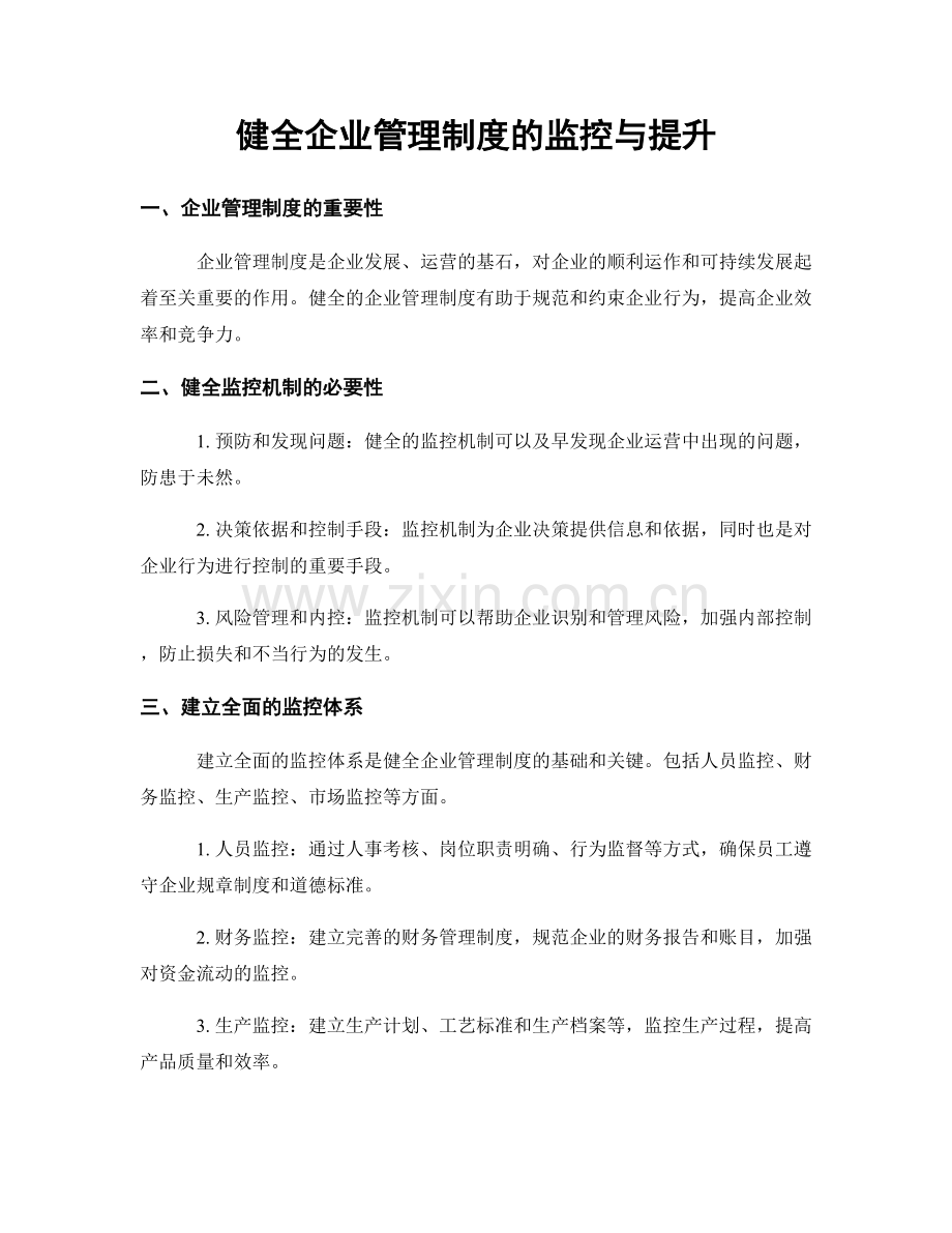 健全企业管理制度的监控与提升.docx_第1页