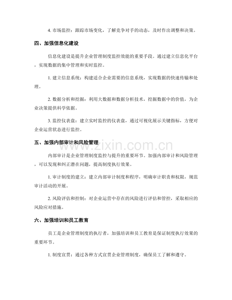 健全企业管理制度的监控与提升.docx_第2页