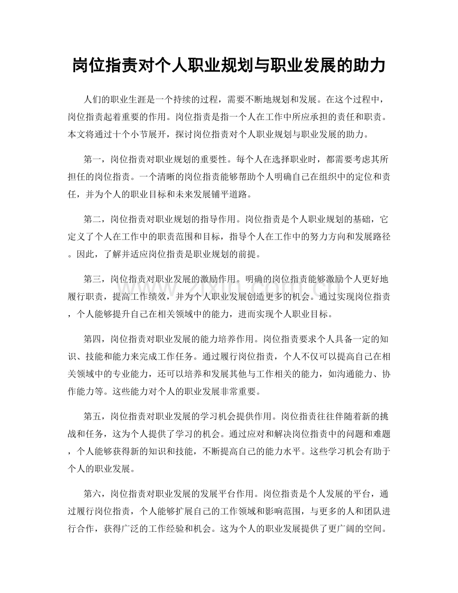 岗位职责对个人职业规划与职业发展的助力.docx_第1页