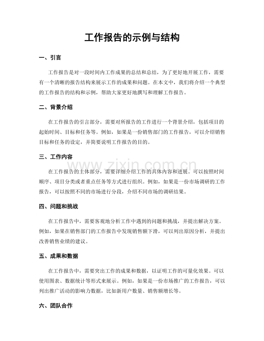 工作报告的示例与结构.docx_第1页