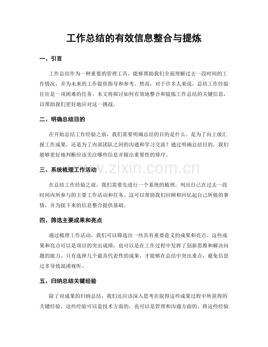 工作总结的有效信息整合与提炼.docx_第1页