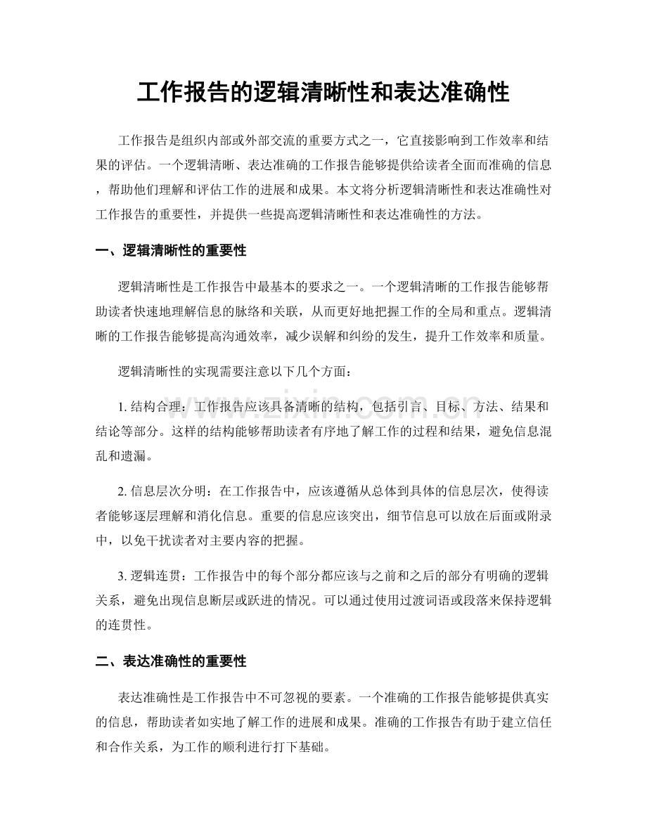 工作报告的逻辑清晰性和表达准确性.docx_第1页