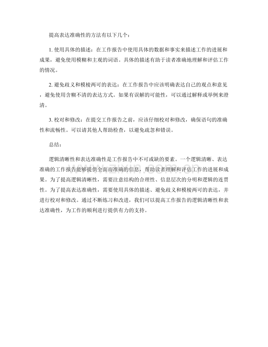 工作报告的逻辑清晰性和表达准确性.docx_第2页