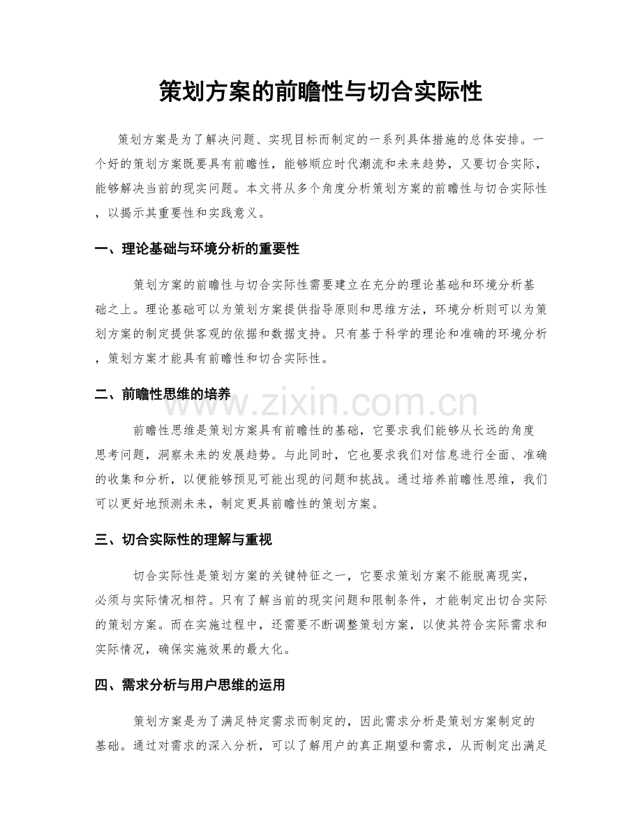 策划方案的前瞻性与切合实际性.docx_第1页