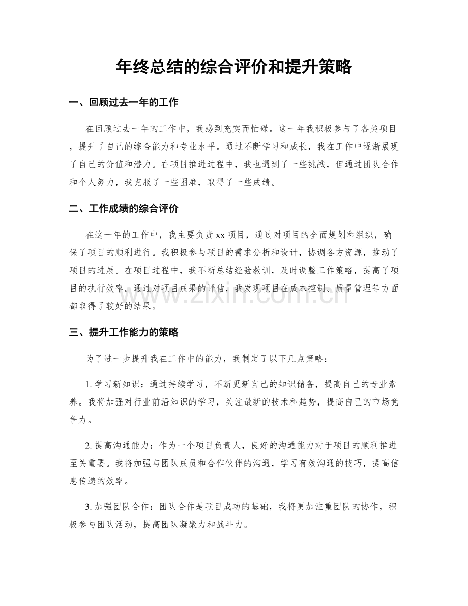 年终总结的综合评价和提升策略.docx_第1页