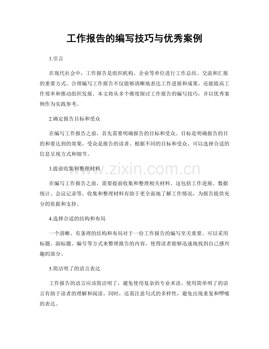 工作报告的编写技巧与优秀案例.docx_第1页