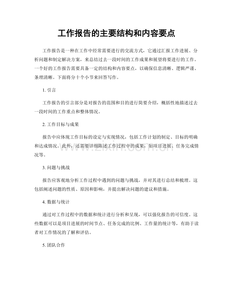 工作报告的主要结构和内容要点.docx_第1页