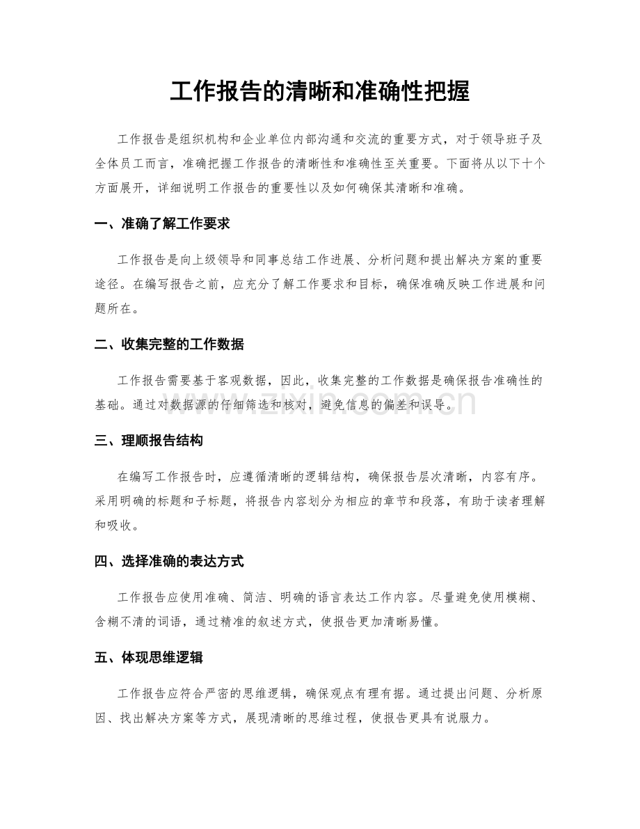 工作报告的清晰和准确性把握.docx_第1页