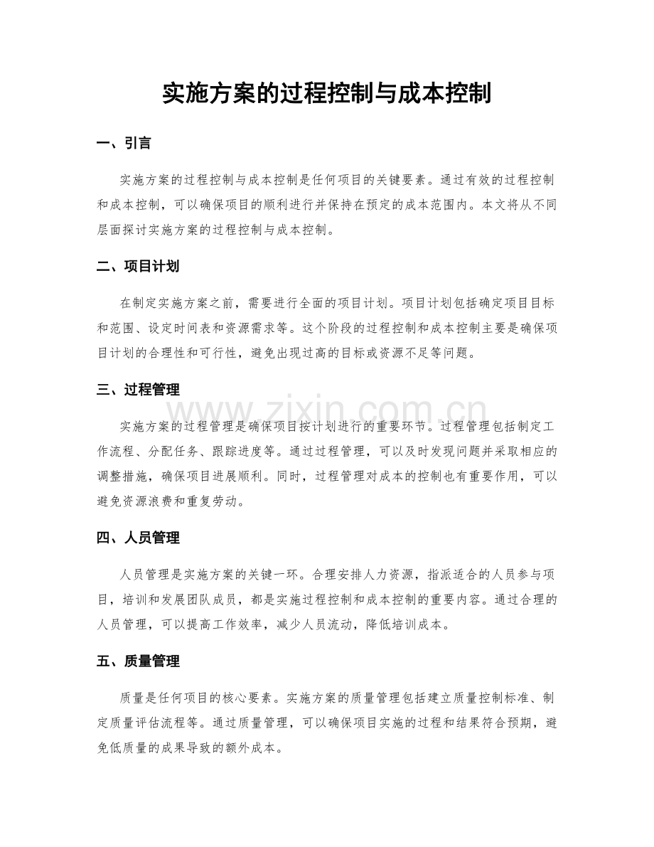 实施方案的过程控制与成本控制.docx_第1页