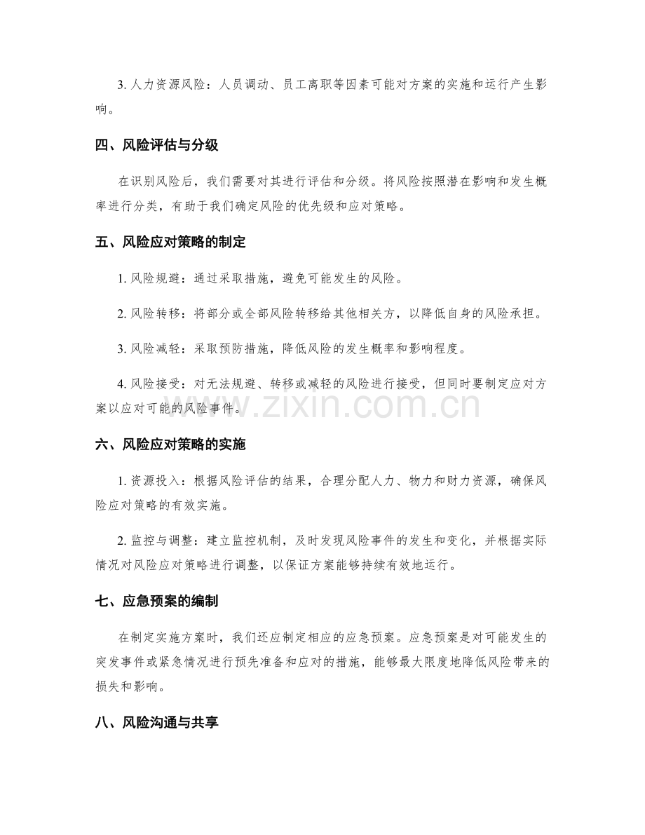 实施方案中的风险识别与风险应对策略.docx_第2页