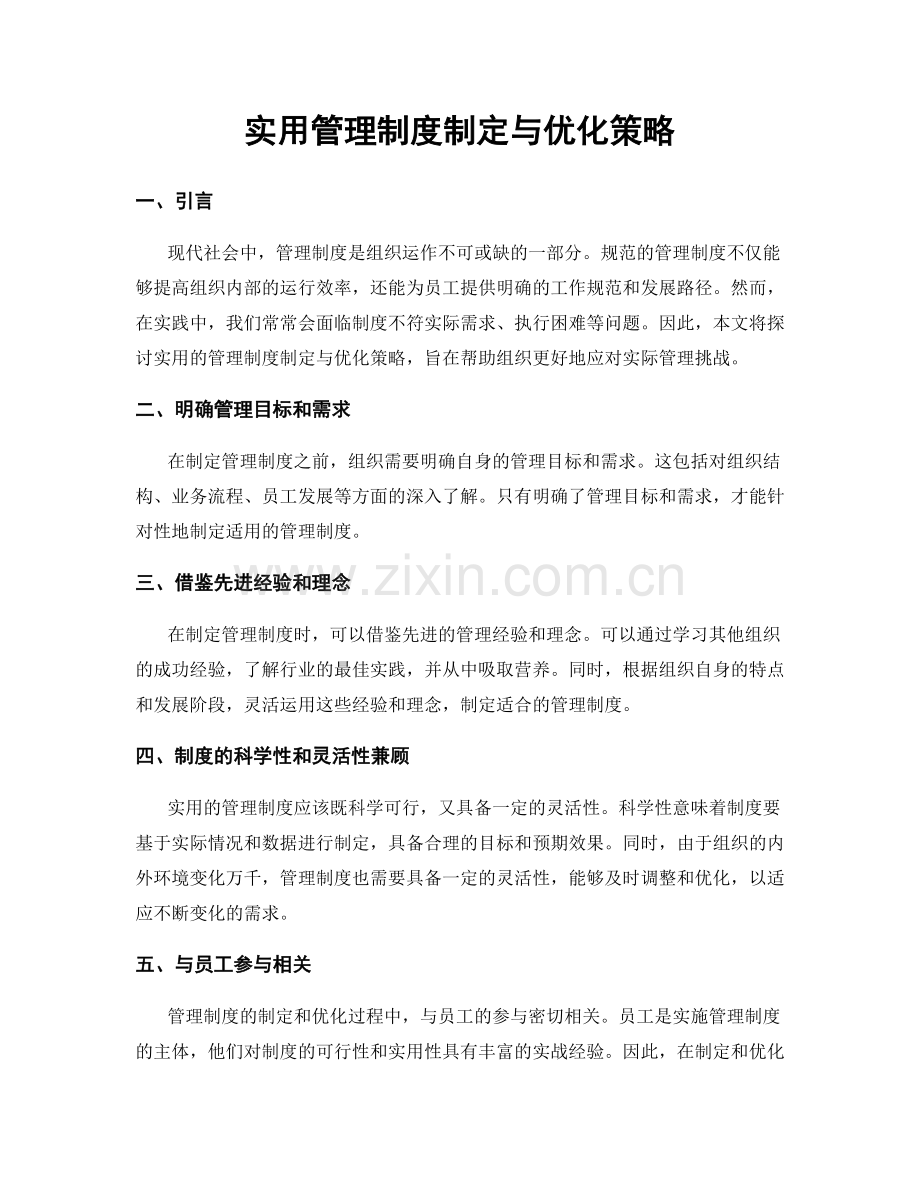 实用管理制度制定与优化策略.docx_第1页