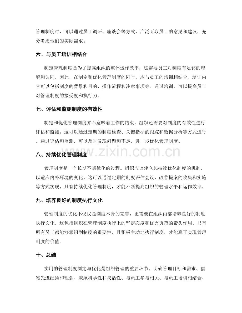 实用管理制度制定与优化策略.docx_第2页