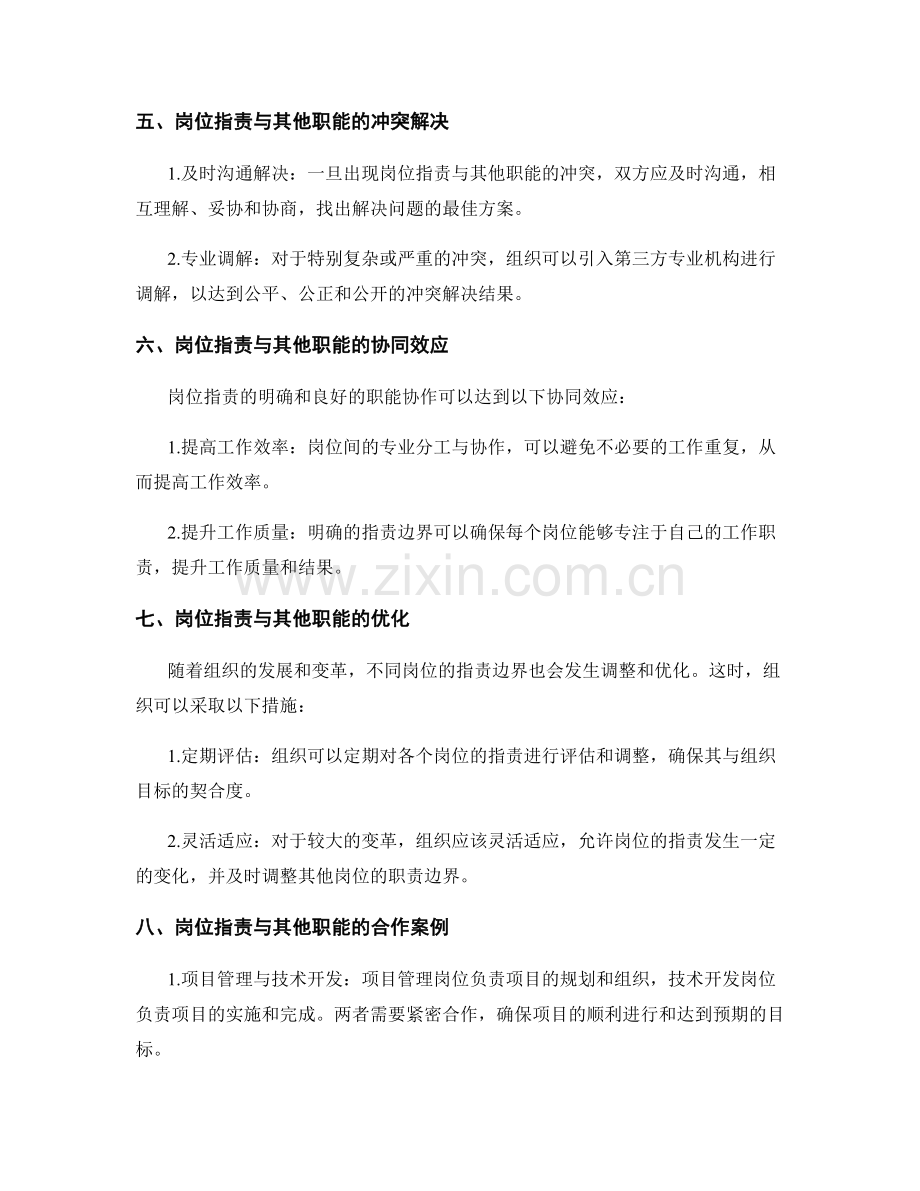 岗位职责与其他职能的边界划分及合作方式.docx_第2页