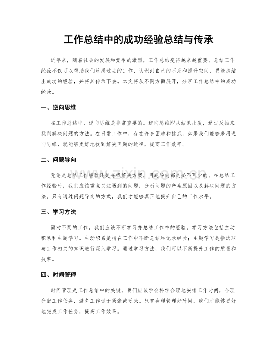 工作总结中的成功经验总结与传承.docx_第1页