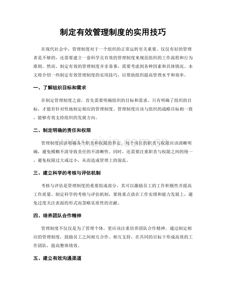 制定有效管理制度的实用技巧.docx_第1页