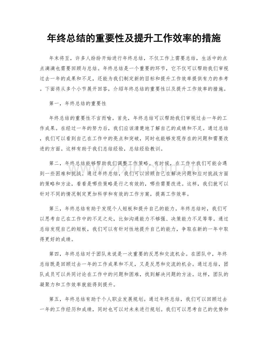 年终总结的重要性及提升工作效率的措施.docx_第1页