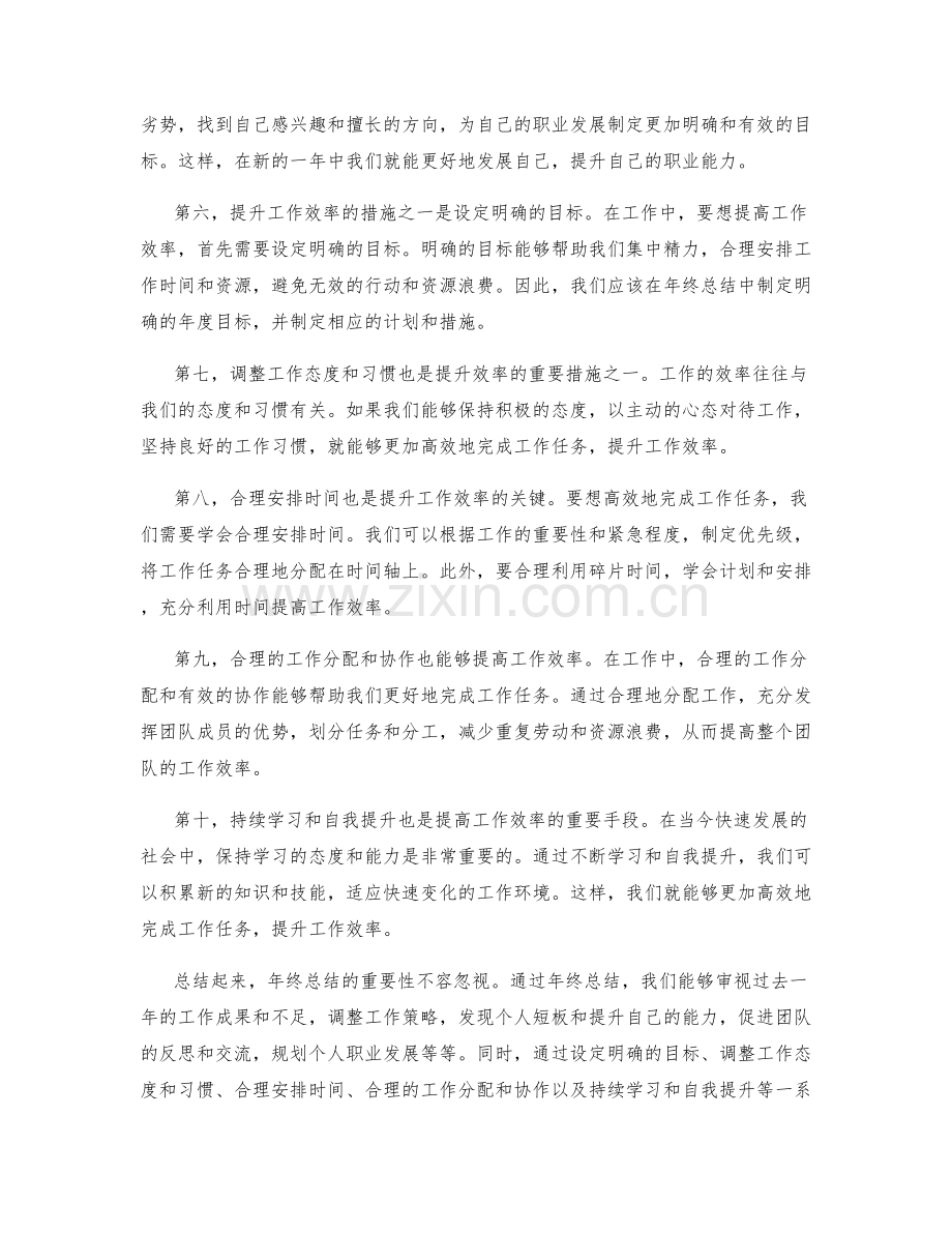 年终总结的重要性及提升工作效率的措施.docx_第2页