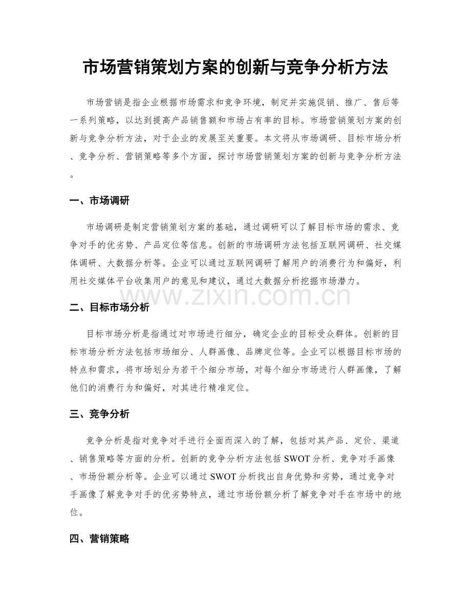 市场营销策划方案的创新与竞争分析方法.docx_第1页