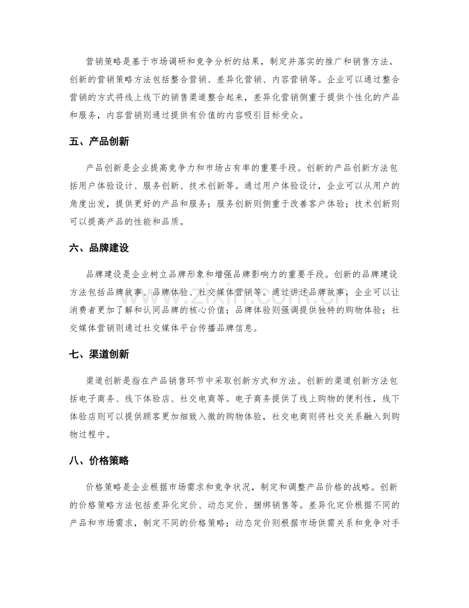 市场营销策划方案的创新与竞争分析方法.docx_第2页