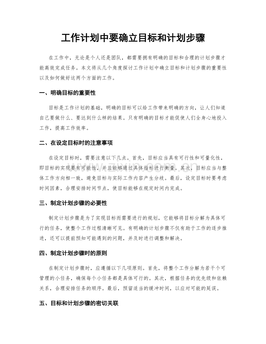 工作计划中要确立目标和计划步骤.docx_第1页