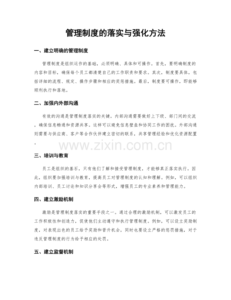 管理制度的落实与强化方法.docx_第1页