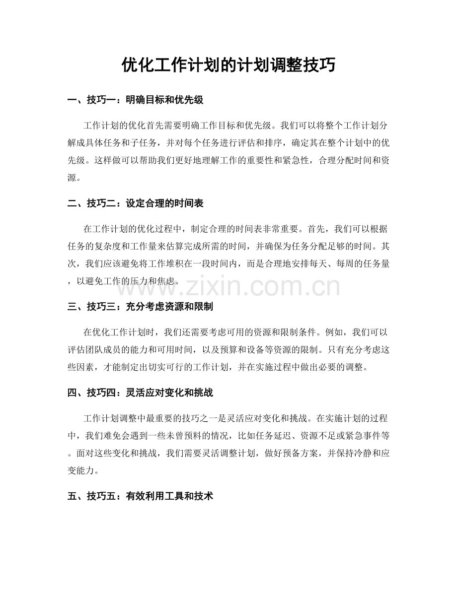 优化工作计划的计划调整技巧.docx_第1页