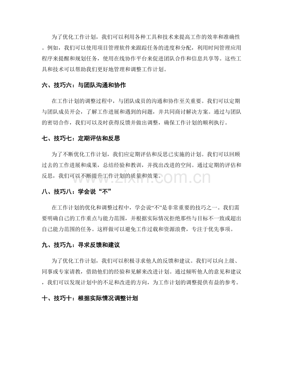 优化工作计划的计划调整技巧.docx_第2页