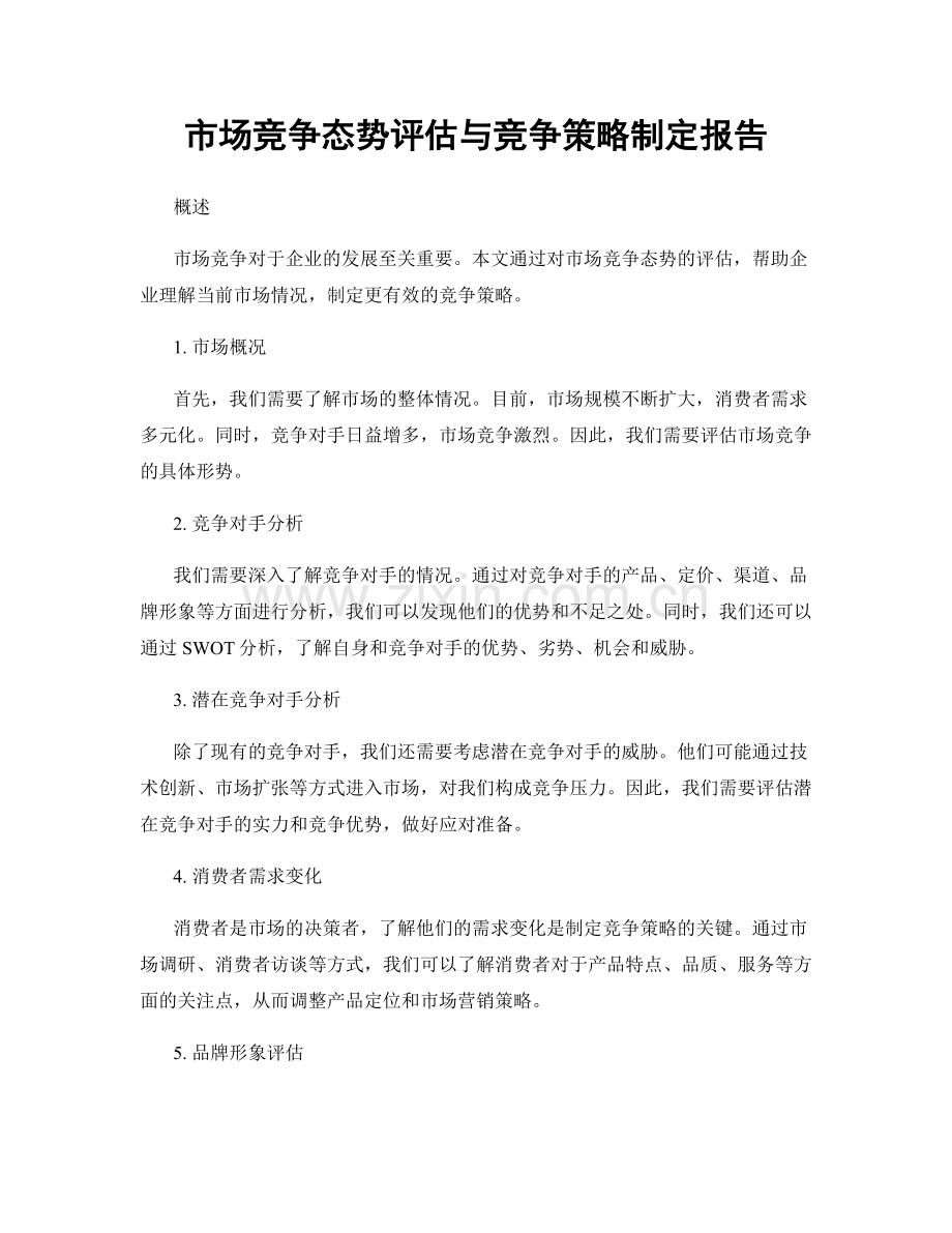 市场竞争态势评估与竞争策略制定报告.docx_第1页